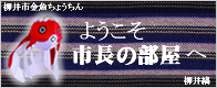市長の部屋