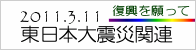 東日本大震災関連情報