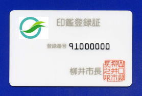 印鑑登録証(印鑑カード)の写真