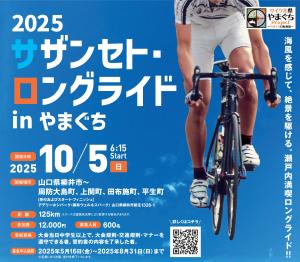 2025サザンセト・ロングライドinやまぐちのポスター