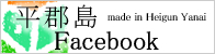 平郡島Facebook