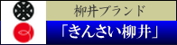 柳井ブランド きんさい柳井