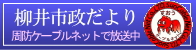 柳井市政だより放送中