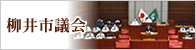 柳井市議会