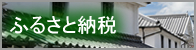 ふるさと納税 さとふる 柳井市