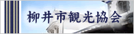 柳井市観光協会