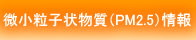 PM2.5情報