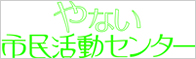 市民活動センター