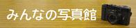 みんなの写真館