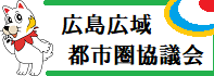 広島広域都市圏協議会