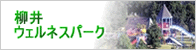 柳井ウェルネスパーク
