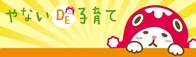 柳井市パパ・ママ応援サイト