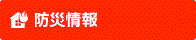 緊急・防災情報