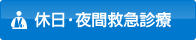 休日・夜間救急診療