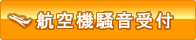 航空機騒音受付