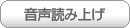 音声読上げ