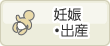 妊娠・出産