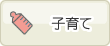 子育て