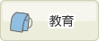 教育