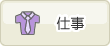 仕事