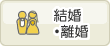 結婚・離婚