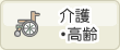 介護・高齢