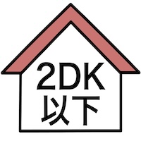 2DK以下(1~2人暮らし向き)