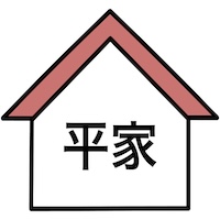 平家