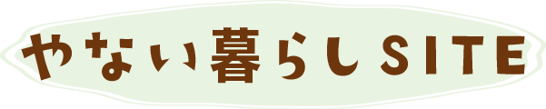 やない暮らしSITE