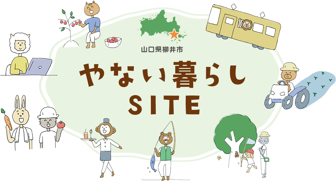 やない暮らしSITE