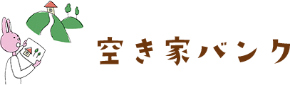 空き家バンク