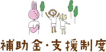 補助金・支援制度