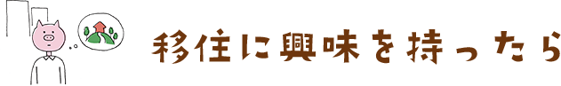 移住に興味をもったら