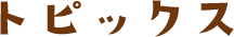 トピックス