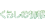 くらしの情報