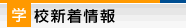 小中学校新着情報
