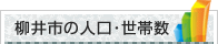 柳井市の人口