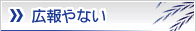 広報やない