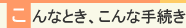 こんなとき、こんな手続き