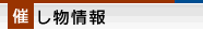 催し情報
