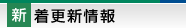 新着更新情報