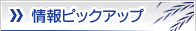 情報ピックアップ