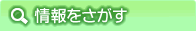 情報をさがす