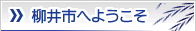 柳井市へようこそ