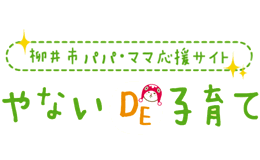 柳井市パパ・ママ応援サイト やないで子育て