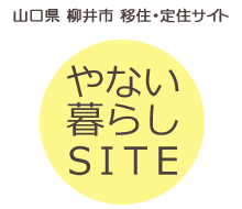 山口県柳井市 移住・定住サイト やない暮らしサイト