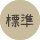 標準