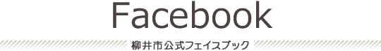 柳井市公式フェイスブック