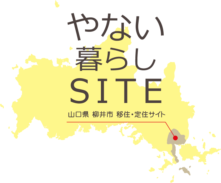 やない暮らし 山口県柳井市 移住・定住サイト