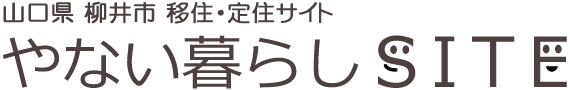 やない暮らし 山口県柳井市 移住・定住サイト